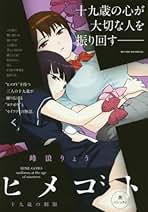 ヒメゴト　十九歳の制服　解　喘　セット ヒメゴト～十九歳の制服～の既刊一覧 – 小学館コミック